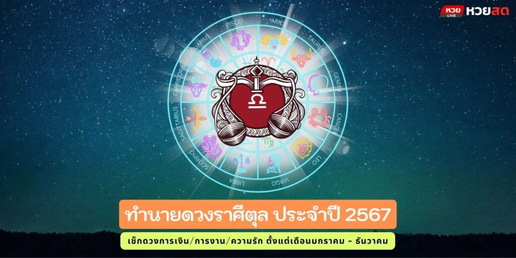 ราศีตุล67