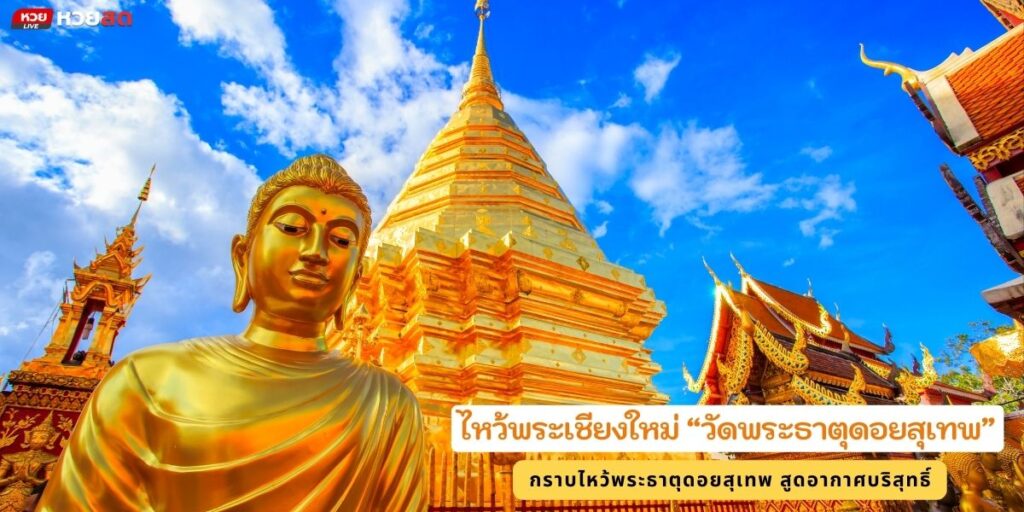 วัดพระธาตุดอยสุเทพ