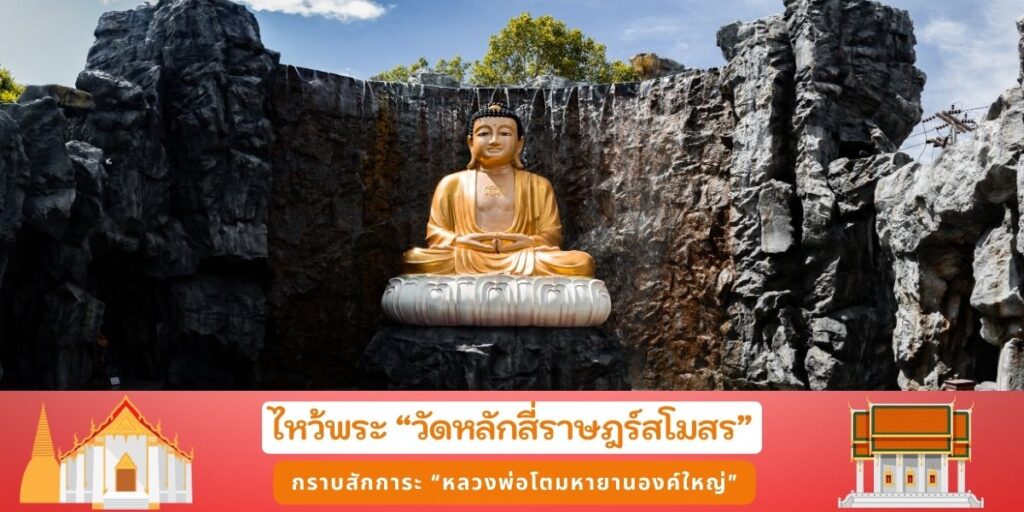 วัดหลักสี่ราษฎร์สโมสร