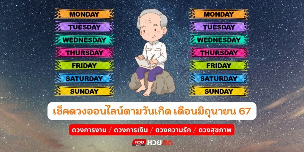 เช็คดวงออนไลน์