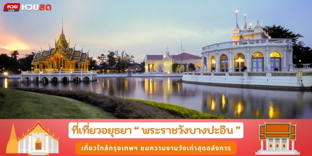 พระราชวังบางปะอิน