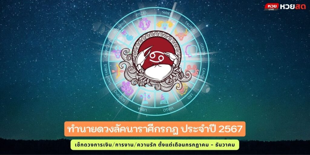 ราศีกรกฎ67