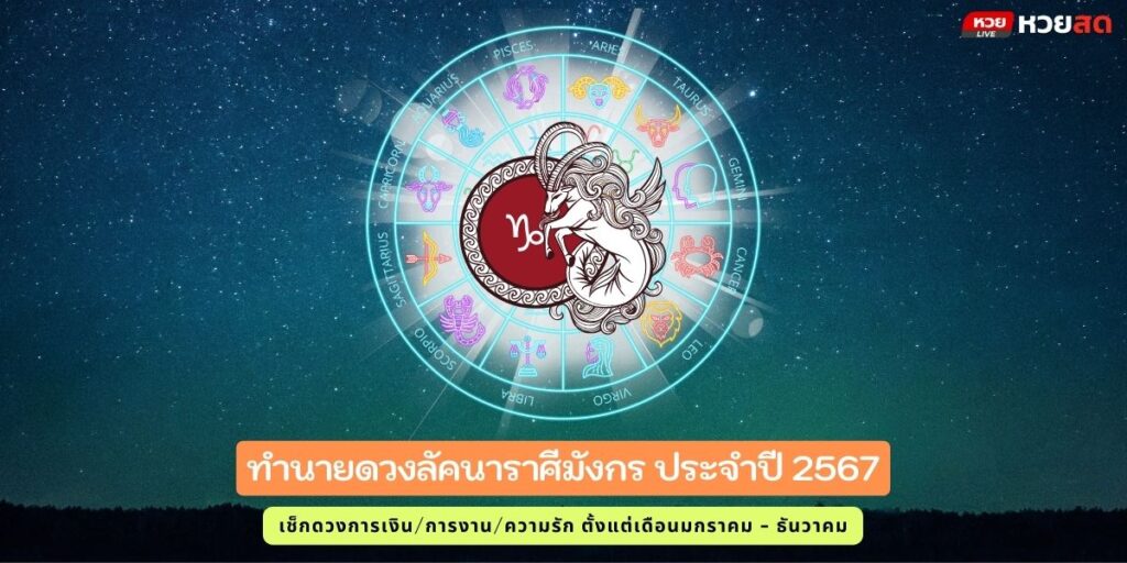 ราศีมังกร2567