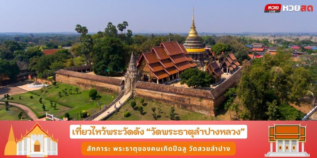 วัดพระธาตุลำปางหลวง