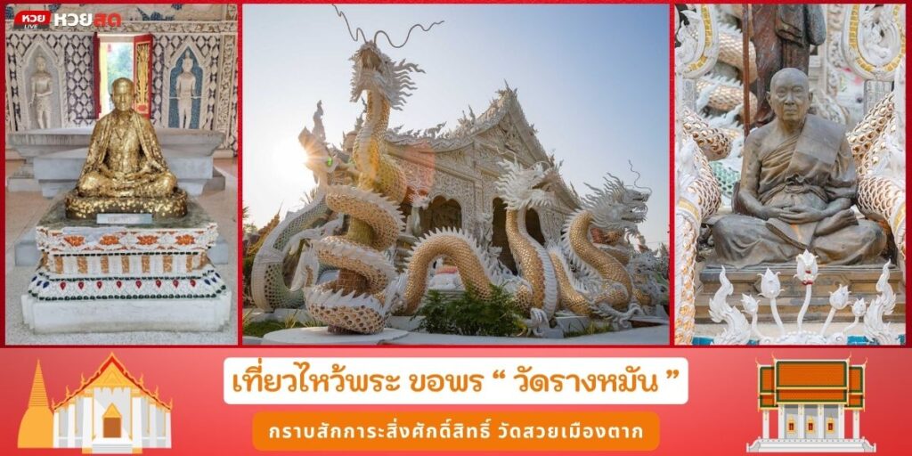 วัดรางหมัน