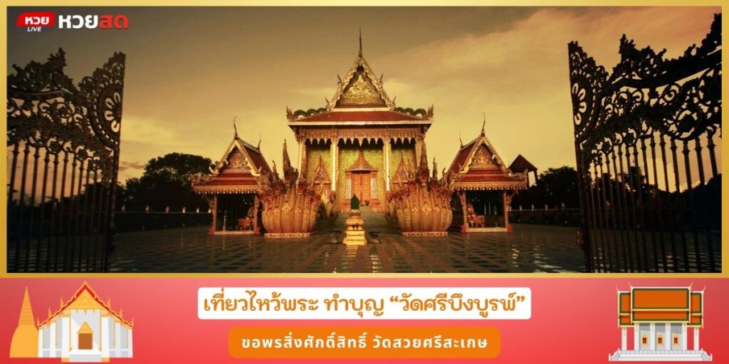 วัดศรีบึงบูรพ์