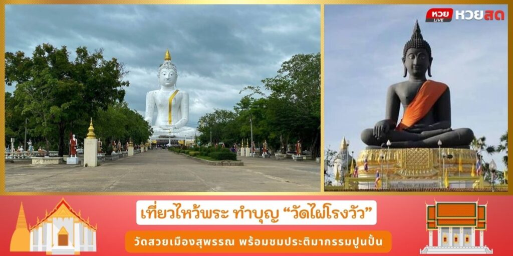 วัดไผ่โรงวัว