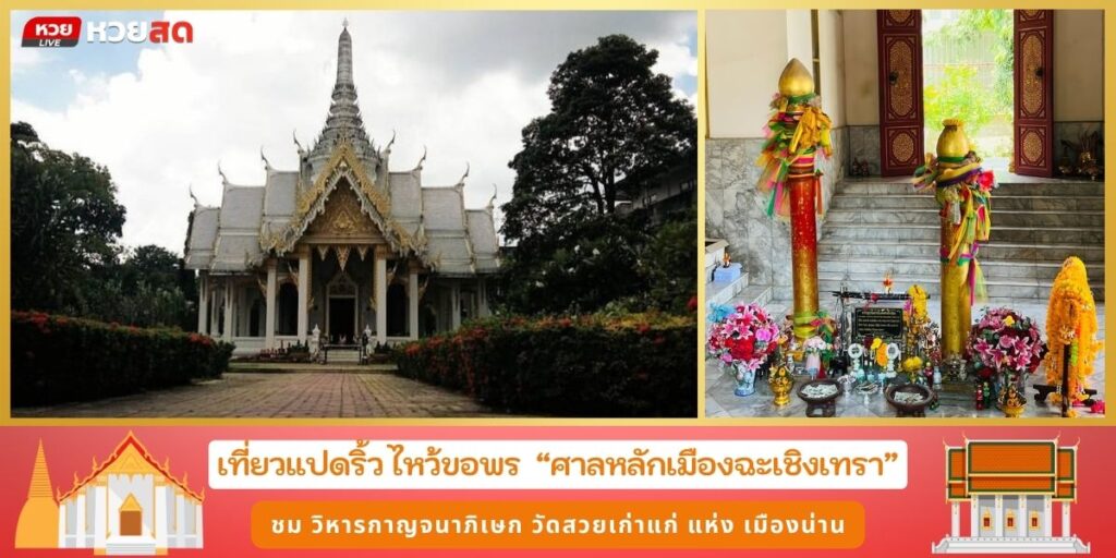 ศาลหลักเมืองฉะเชิงเทรา