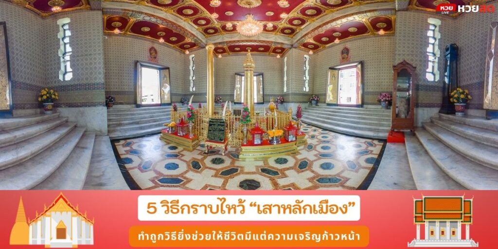 เสาหลักเมือง