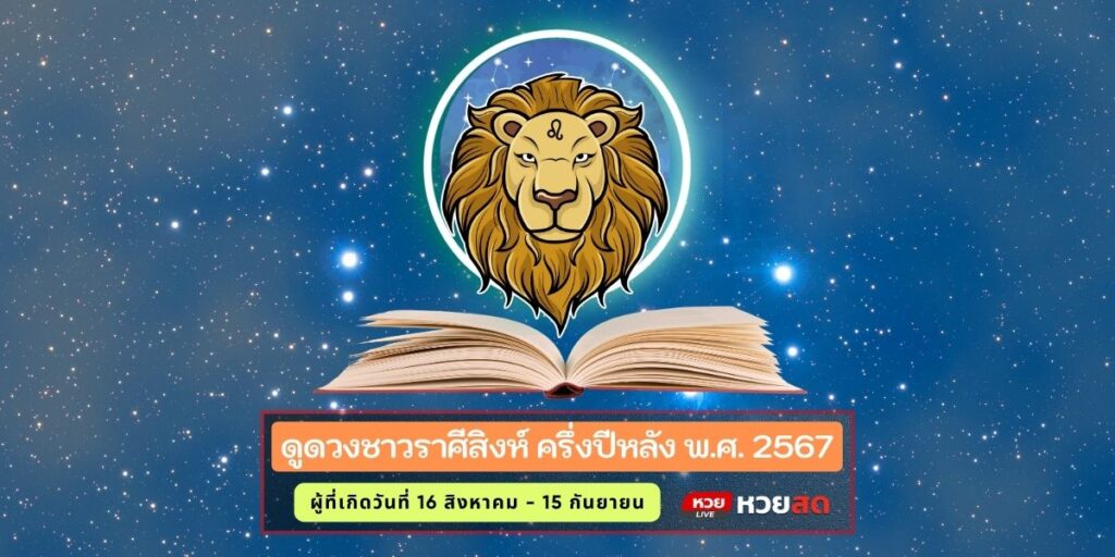 ดวงราศีสิงห์67