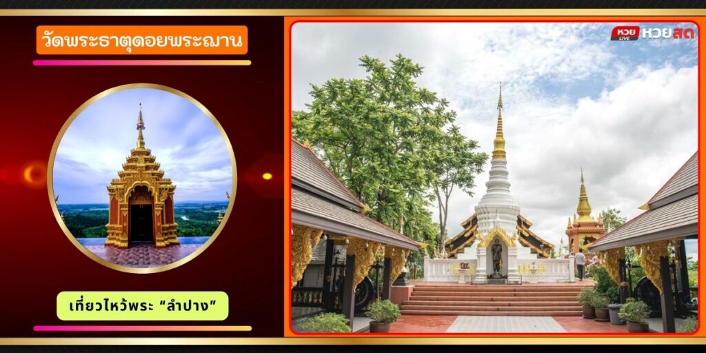 วัดพระธาตุดอยพระฌาน