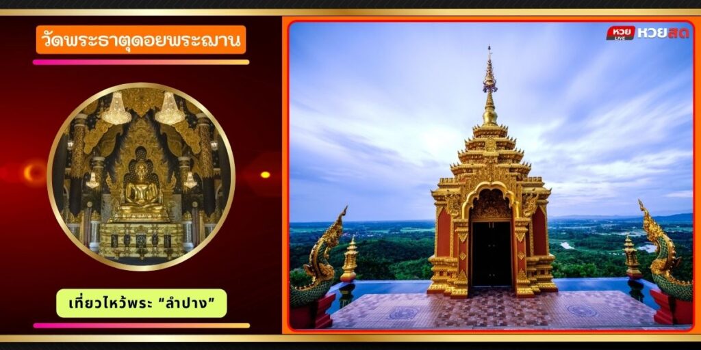 วัดพระธาตุดอยพระฌาน