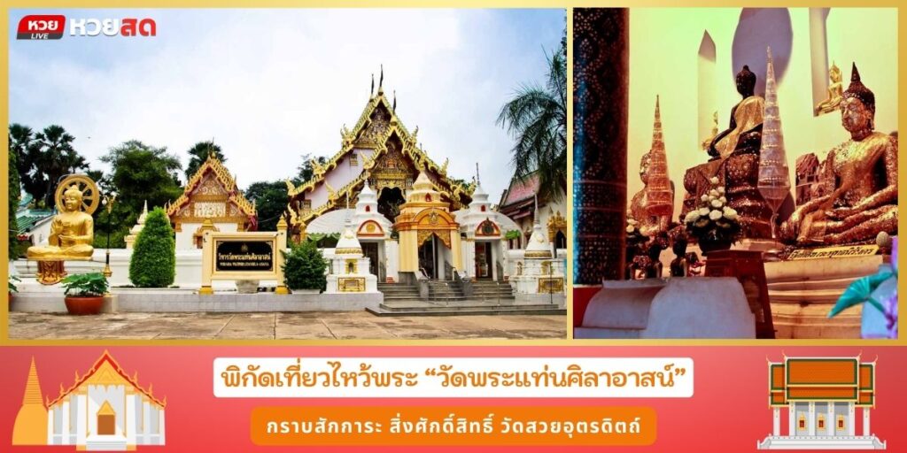 วัดพระแท่นศิลาอาสน์