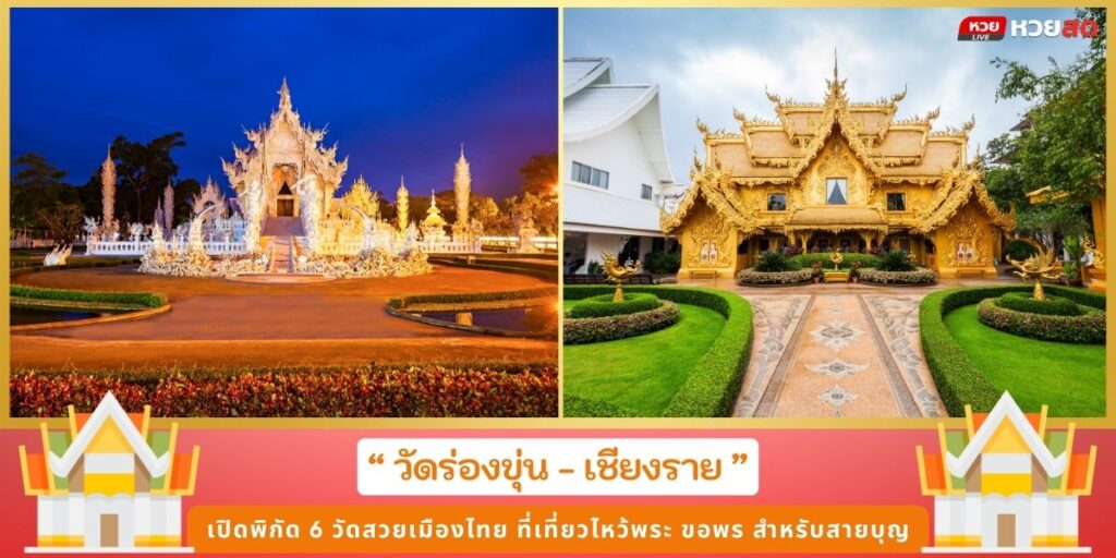 วัดสวยเมืองไทย