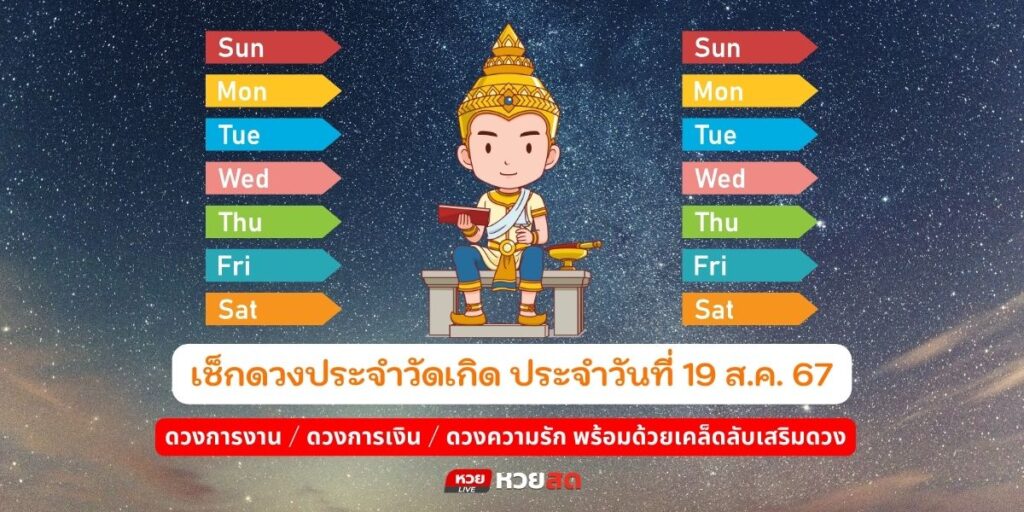 ดวงประจำวัน