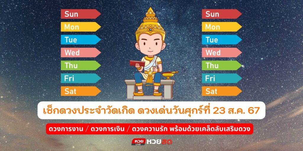 ดวงเด่นวันศุกร์