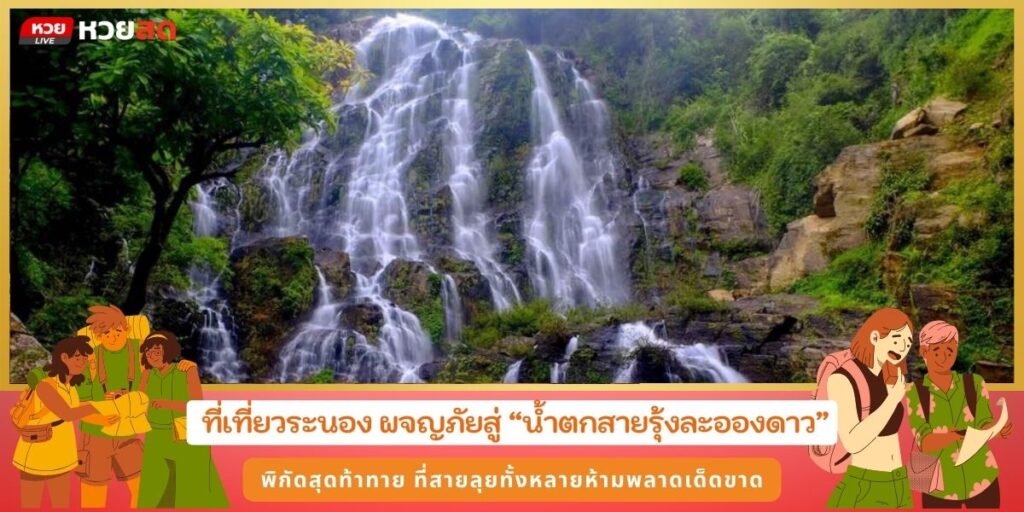 น้ำตกสายรุ้งละอองดาว