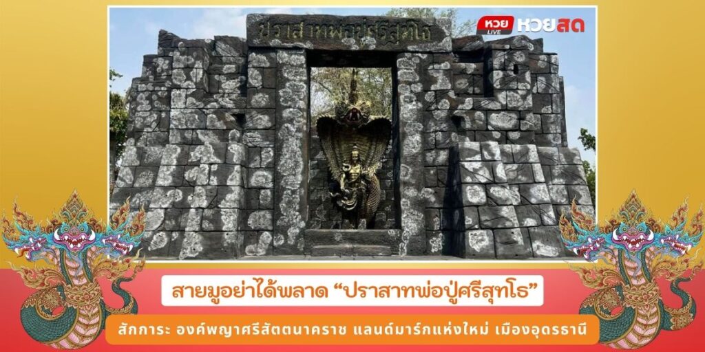 ปราสาทพ่อปู่ศรีสุทโธ