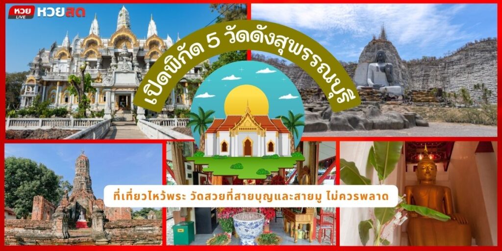 วัดดังสุพรรณบุรี