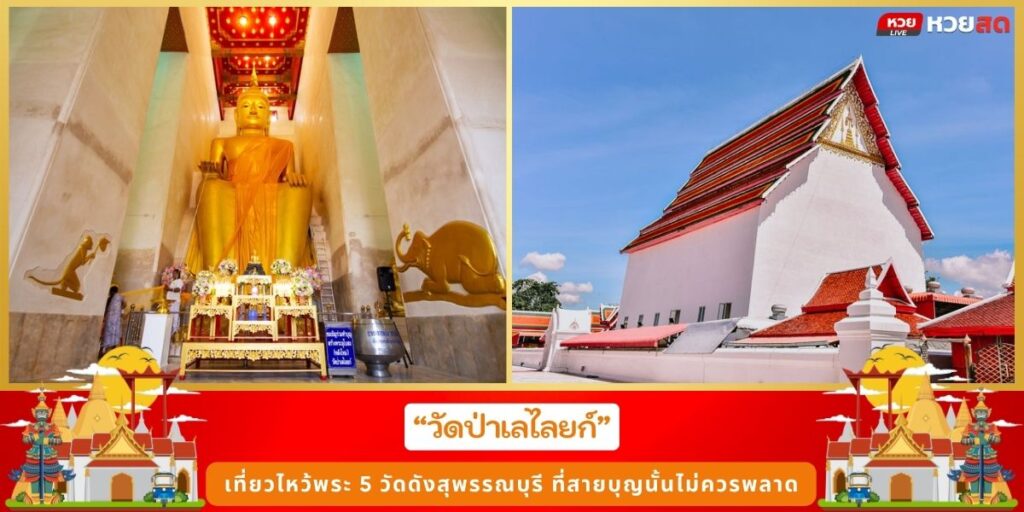 วัดดังสุพรรณบุรี