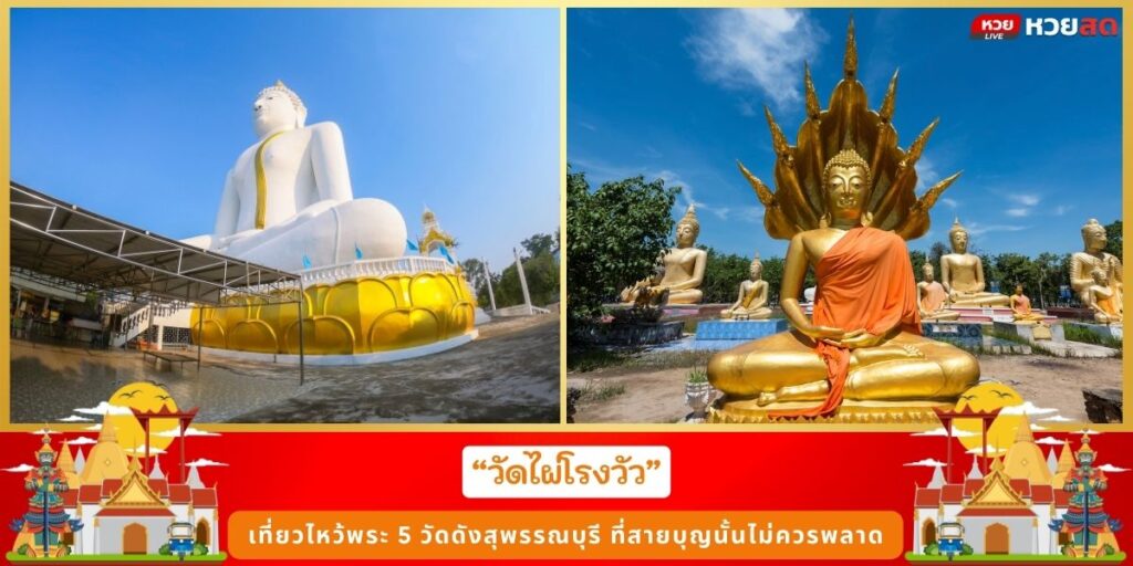 วัดดังสุพรรณบุรี