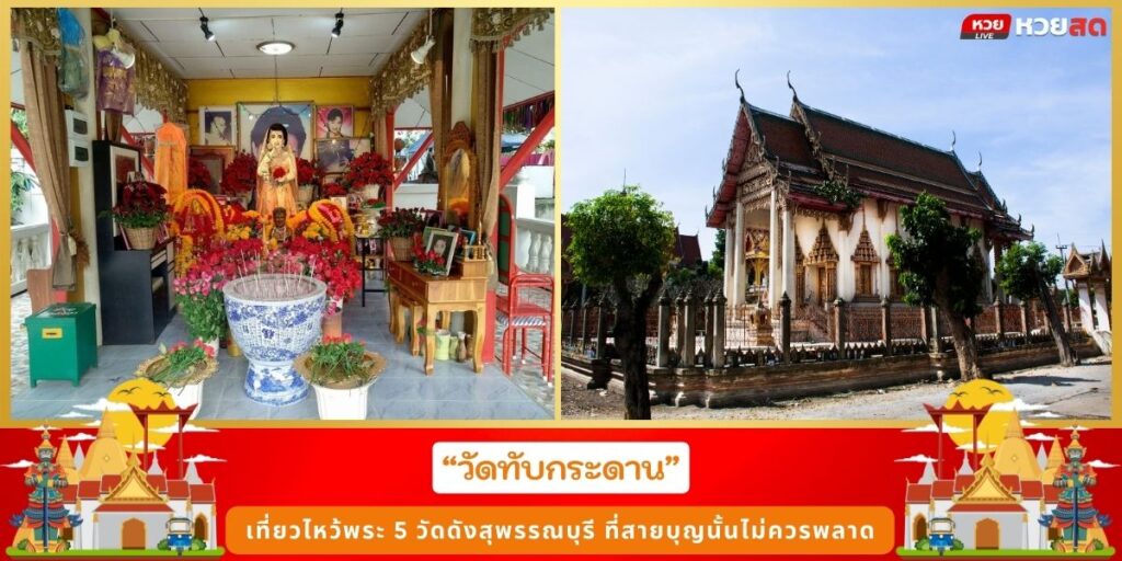 วัดดังสุพรรณบุรี