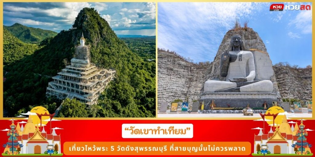 วัดดังสุพรรณบุรี