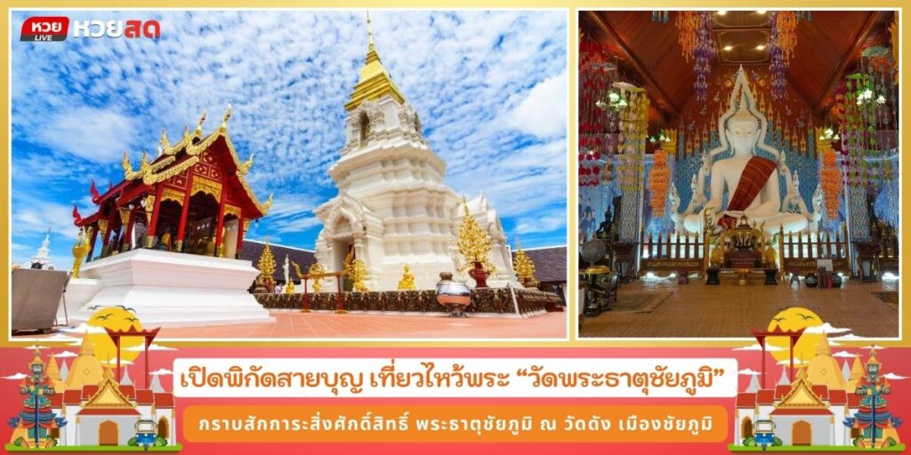 วัดพระธาตุชัยภูมิ