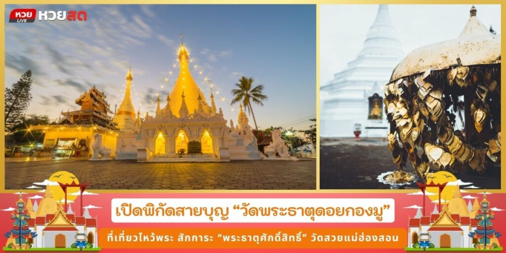 วัดพระธาตุดอยกองมู