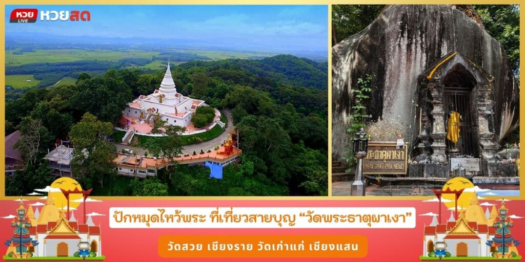 วัดพระธาตุผาเงา