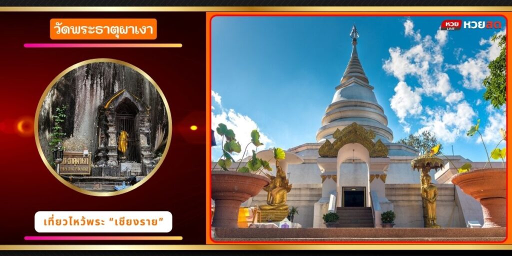 วัดพระธาตุผาเงา