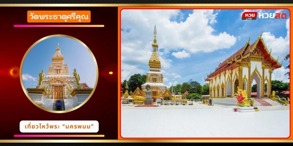 วัดพระธาตุศรีคุณ