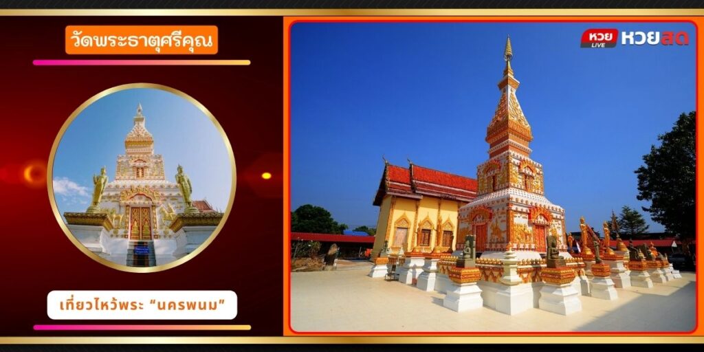 วัดพระธาตุศรีคุณ