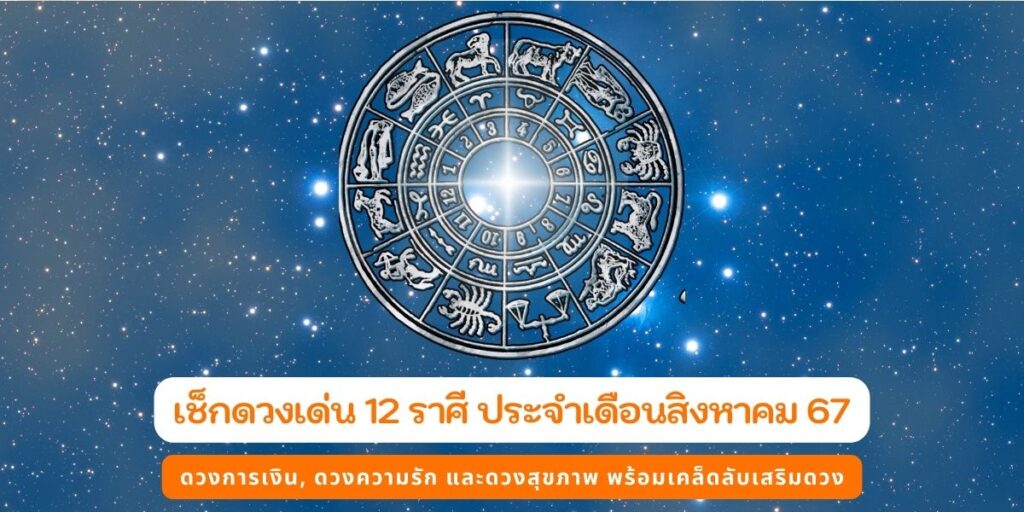 เช็กดวงเด่น12ราศี