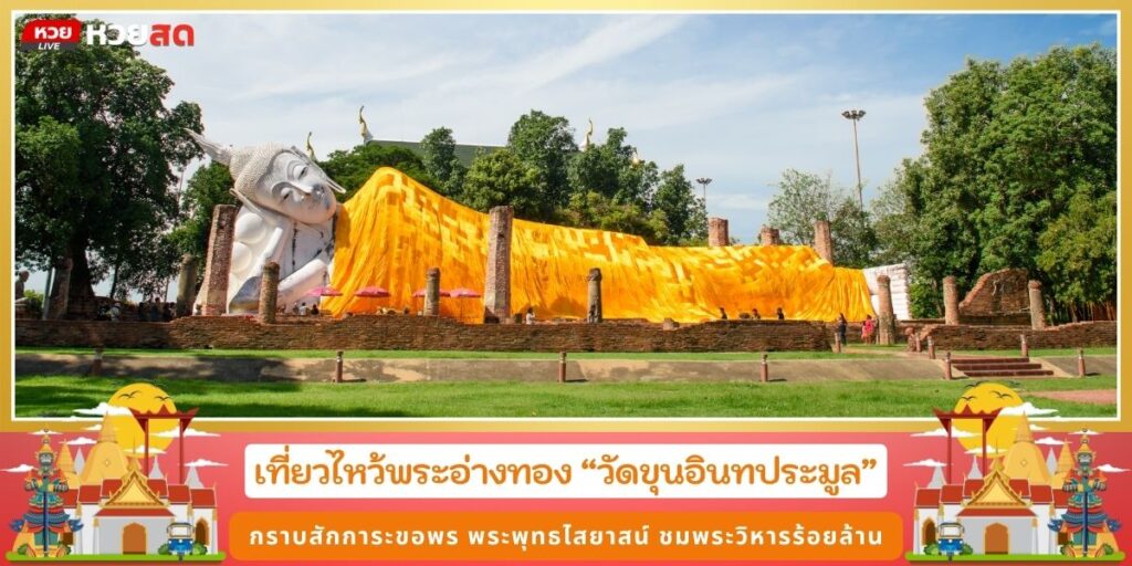 วัดขุนอินทประมูล