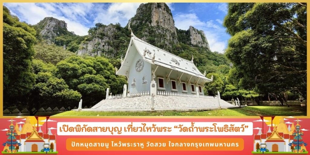 วัดถ้ำพระโพธิสัตว์