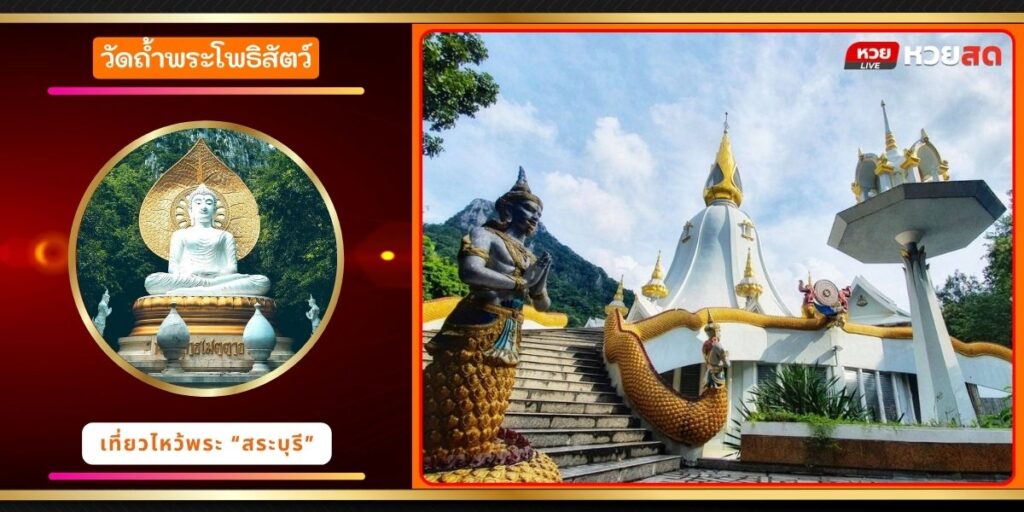 วัดถ้ำพระโพธิสัตว์