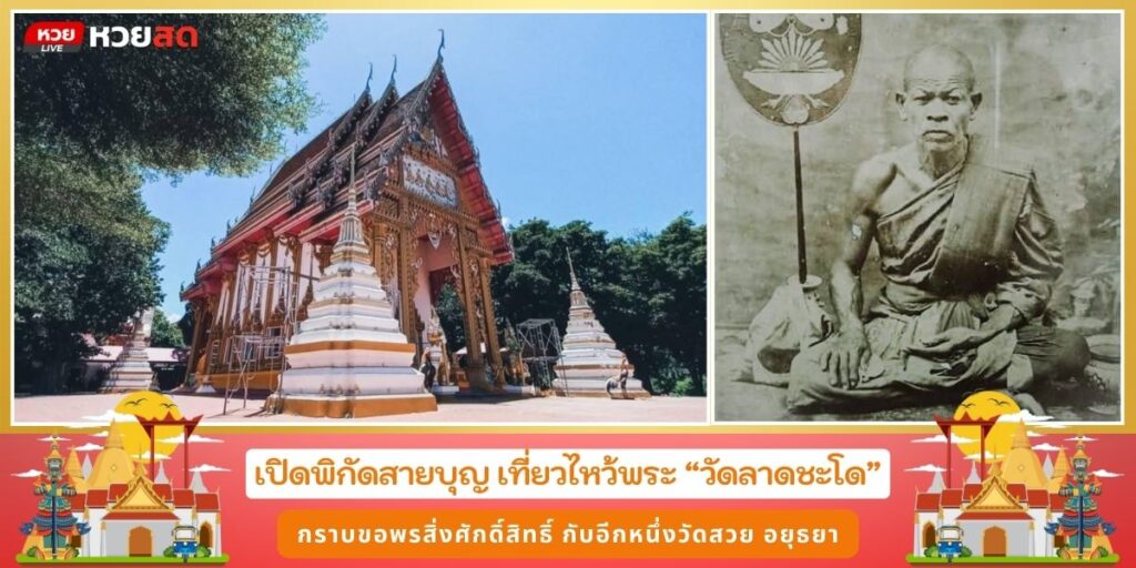 วัดลาดชะโด