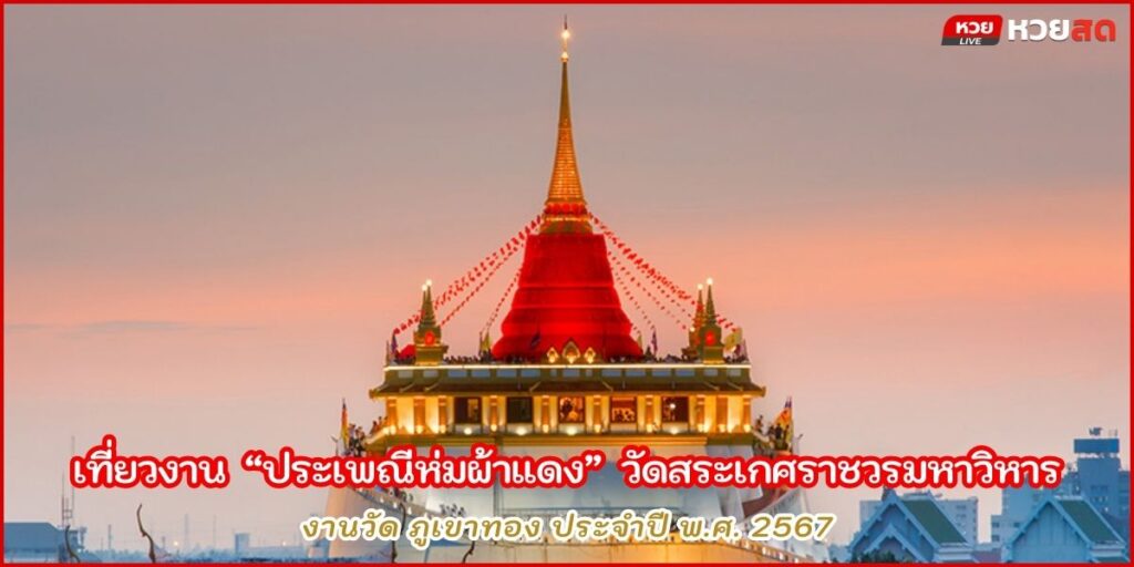 งานวัดภูเขาทอง