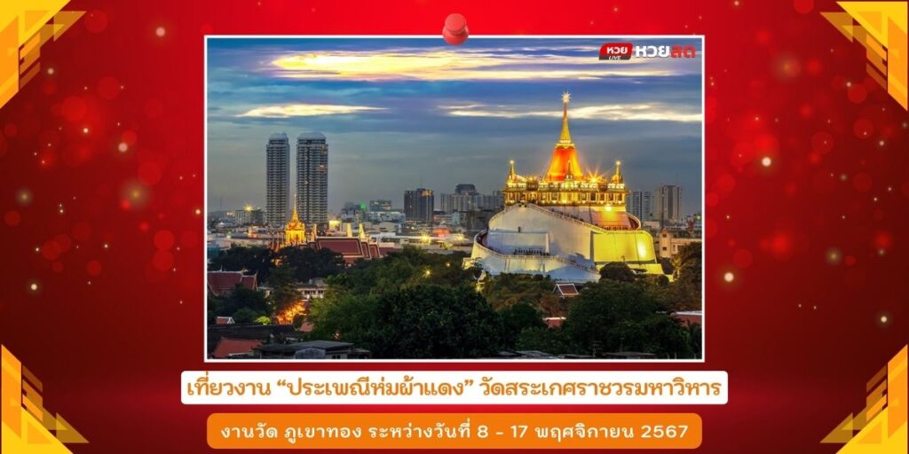 งานวัดภูเขาทอง