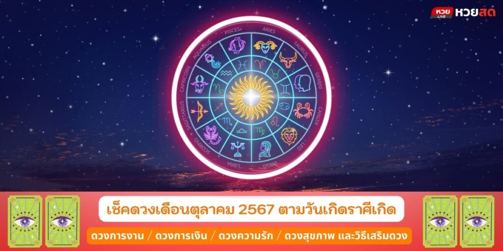 ดวงตุลา67