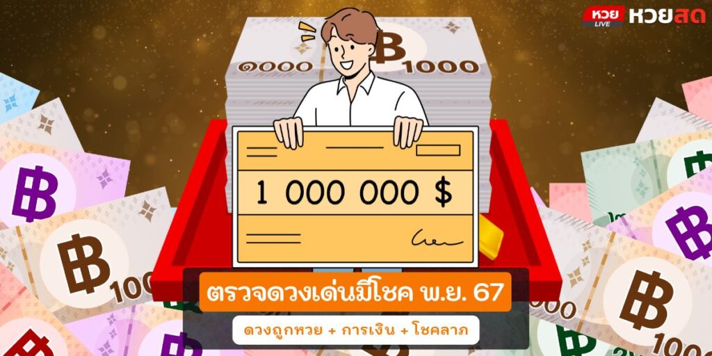 ดวงเด่นมีโชค