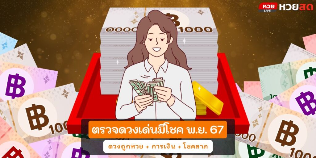 ดวงเด่นมีโชค