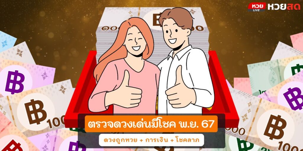 ดวงเด่นมีโชค