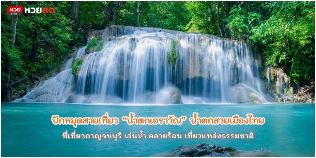 น้ำตกเอราวัณ