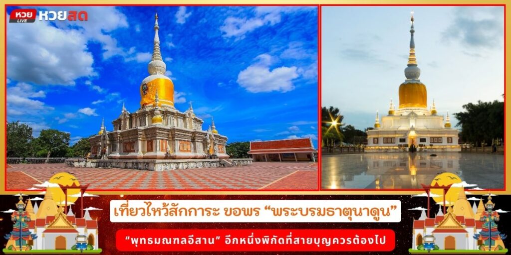 พระบรมธาตุนาดูน