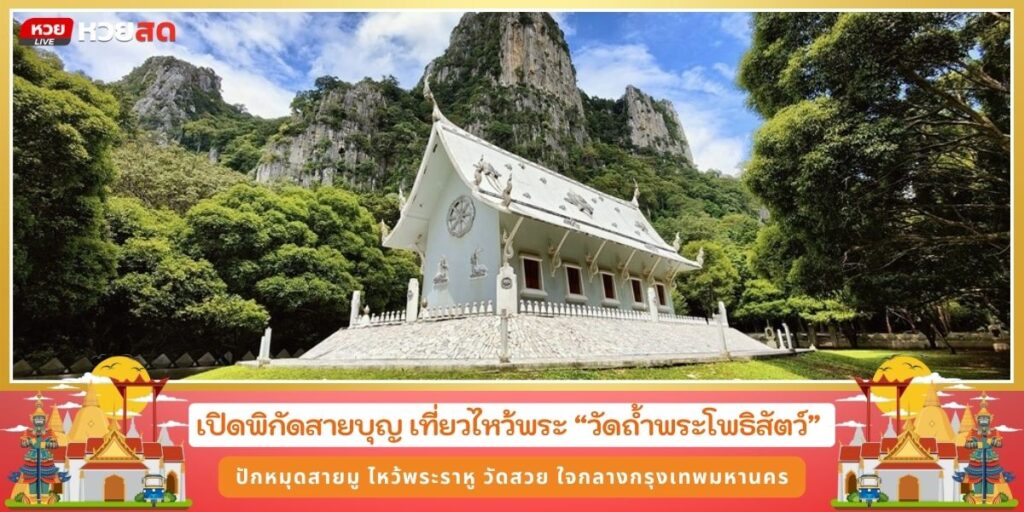 วัดถ้ำพระโพธสัตว์