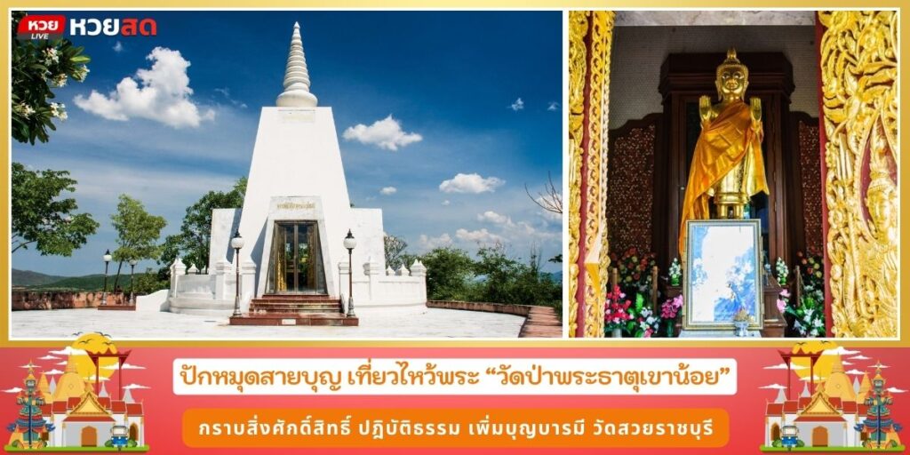 วัดป่าพระธาตุเขาน้อย