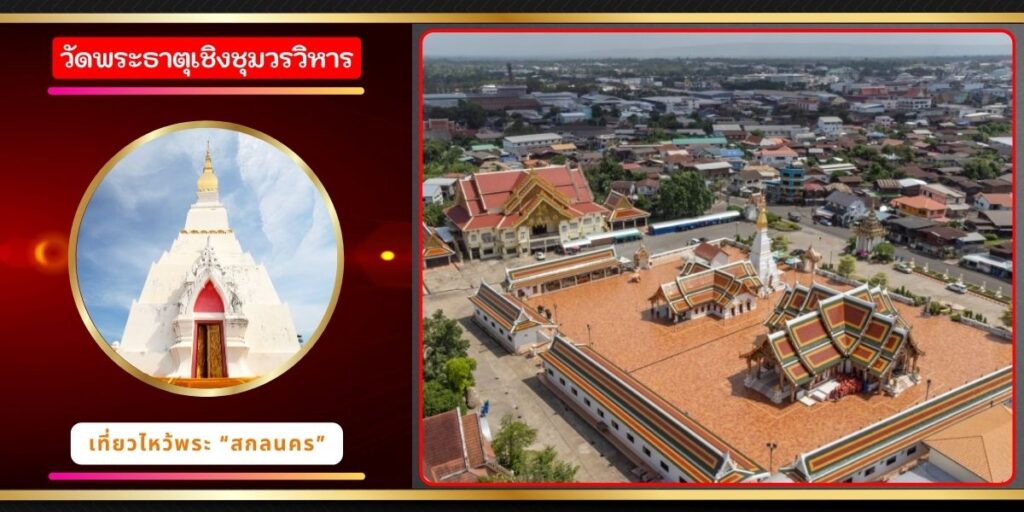 วัดพระธาตุเชิงชุมวรวิหาร