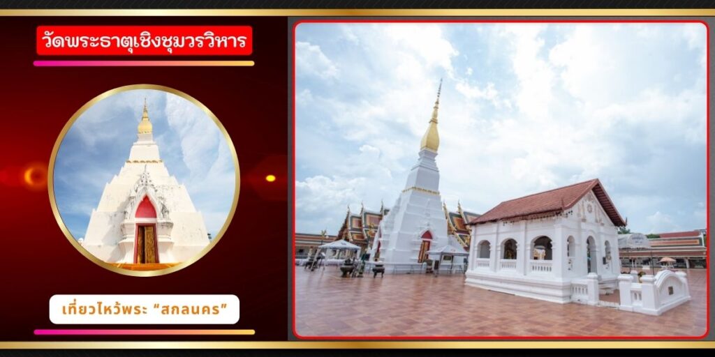 วัดพระธาตุเชิงชุมวรวิหาร